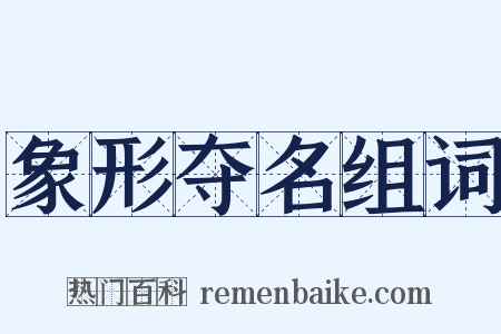 象形夺名组词是什么意思的图片